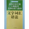 

高校日语专业8级统考实例分析与指导文字·词汇·语法