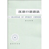 

汉语口语语法