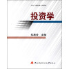 

中央广播电视大学教材：投资学