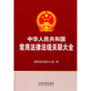 

中华人民共和国常用法律法规关联大全