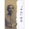 

“中山”符号