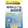 

地理标志产品知识问答