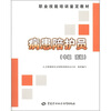 

职业技能培训鉴定教材：病患陪护员（中级 高级）