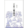 

《左传》赋诗研究