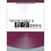 

当代中国马克思主义哲学思想研究