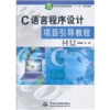 

软件职业技术学院“十一五”规划教材C语言程序设计项目引导教程