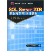 

高职高专“十一五”规划教材：SQL Server 2008数据库管理项目教程