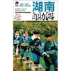 

藏羚羊自助游系列湖南自助游2011-2012版