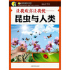 

让我欢喜让我忧：昆虫与人类