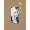

中国古典诗词精品赏读：柳宗元