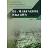

软岩/硬土强度与变形特性试验方法研究