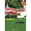 

世界少年文学经典文库：古文观止