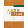 

人力资源开发与管理（附光盘）