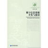 

数字信息资源开发与建设