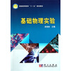 

普通高等教育“十一五”规划教材：基础物理实验