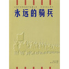

永远的骑兵