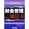 

财务管理魔法书