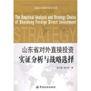 

山东省对外直接投资实证分析与战略选择