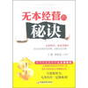 

无本经营的秘诀