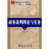 

普通高等教育经济管理类“十一五”规划教材：商务谈判理论与实务