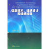 

信息技术、组织设计和组织绩效