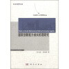 

国家创新能力成长机理研究