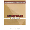 

公共建筑节能改造技术指南