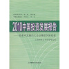 

2010中国投资发展报告：变革中发展的大企业集团风险投资