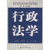 

高等学校行政管理专业系列教材：行政法学