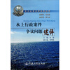 

水上行政案件争议问题述评