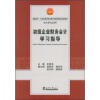 

初级企业财务会计学习指导/卓越系列·21世纪高等职业教育创新型精品规划教材