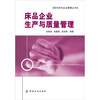 

床品企业生产管理与质量管理