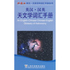 

英汉汉英天文学词汇手册