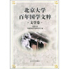 

北京大学百年国学文粹（文学卷）