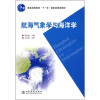 

航海气象学与海洋学/普通高等教育“十一五”国家级规划教材