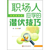 

职场人应学的潜伏技巧