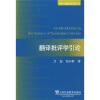 

外教社翻译研究丛书：翻译批评学引论