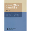 

改革开放30年的来华留学生教育（1978-2008）