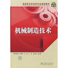 

高职高专机电类专业规划教材：机械制造技术