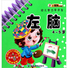 

小笨熊典藏·幼儿智力早开发左脑4-5岁