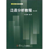 

研究生教学用书泛函分析教程