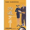 

沟通艺术（附CD光盘1张）
