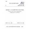 

建筑施工工具式脚手架安全技术规范JGJ202-2010