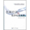 

低碳经济与经济社会发展