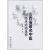 

山西省著名中医临床经验选粹