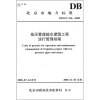 

北京市地方标准：低压管道输水灌溉工程运行管理规程（DB11/T 556-2008）