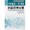 

中医临床三基训练医院管理分册