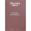 

新经济政策是怎样被断送的（第1卷）