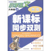 

单元新课标同步双测：小学语文（6年级上）