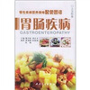 

慢性疾病营养美味配餐图谱·胃肠病